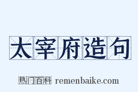 太宰府造句是什么意思的图片